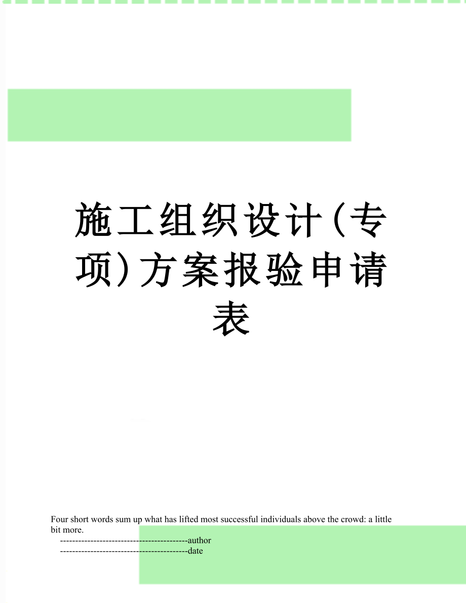 施工组织设计(专项)方案报验申请表.doc_第1页