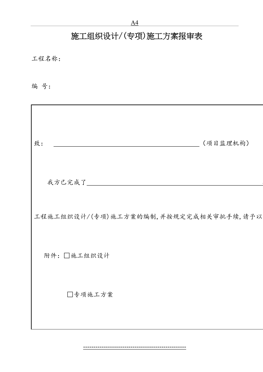 施工组织设计(专项)方案报验申请表.doc_第2页