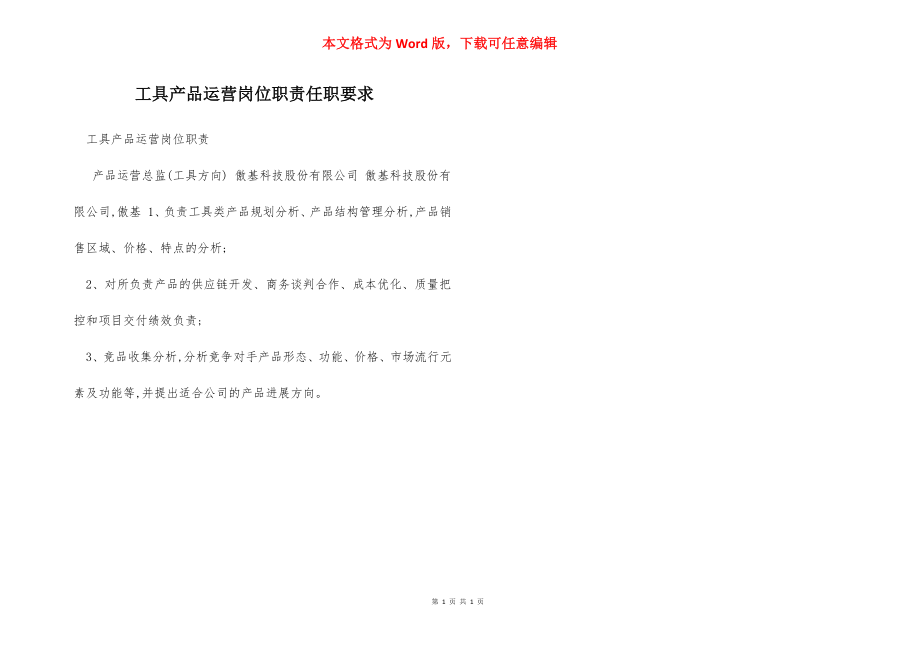 工具产品运营岗位职责任职要求.docx_第1页