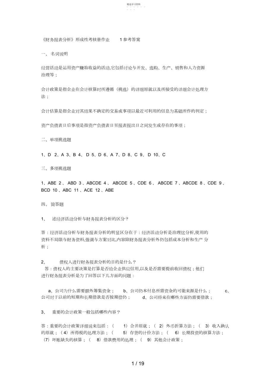 2022年财务报表分析形成性考核册作业参考答案3.docx_第1页