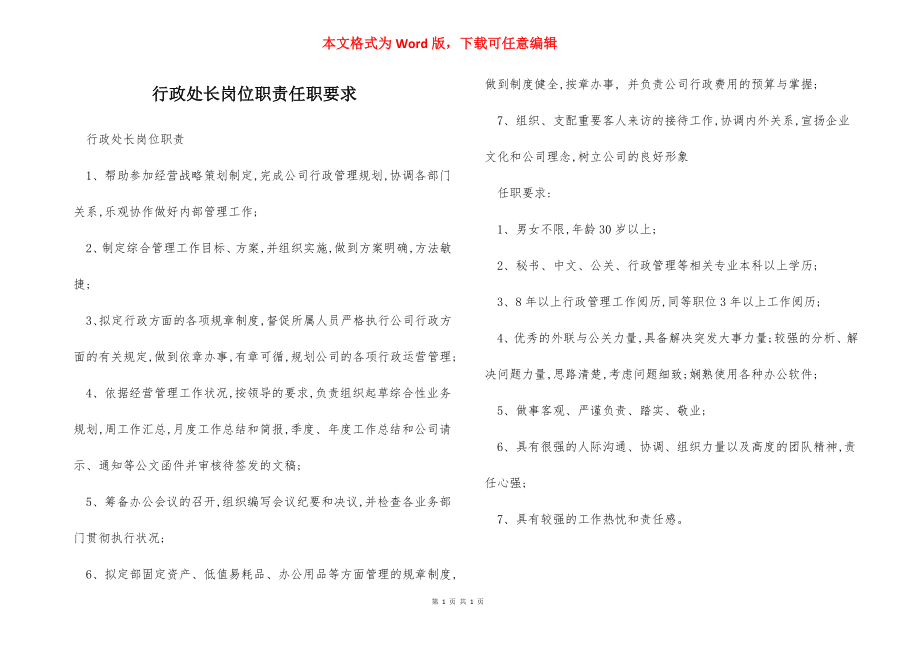 行政处长岗位职责任职要求.docx_第1页