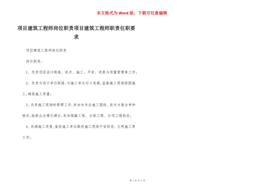 项目建筑工程师岗位职责项目建筑工程师职责任职要求.docx_第1页