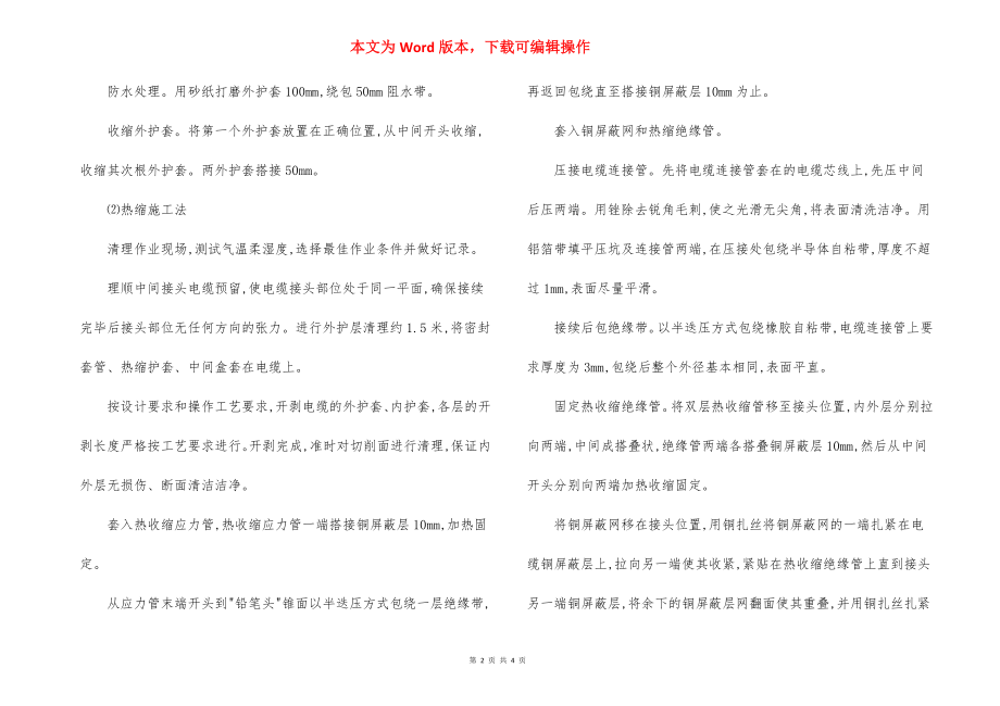 地铁土建工程特殊工序施工方法.docx_第2页