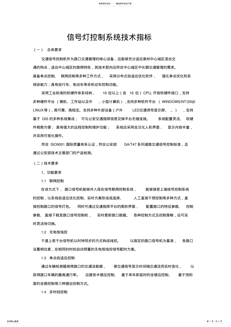 2022年信号灯控制系统技术指标 2.pdf_第1页