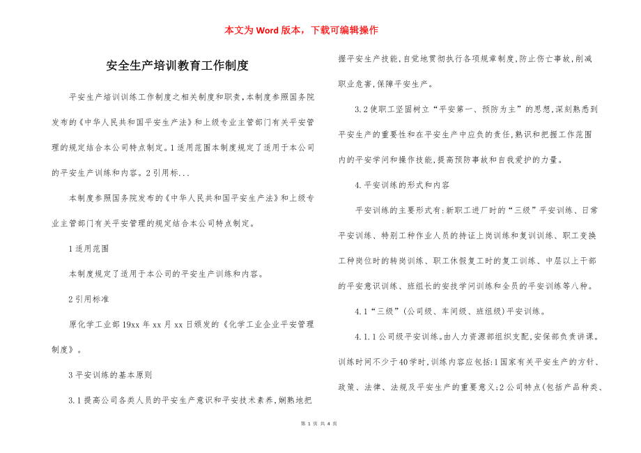 安全生产培训教育工作制度.docx_第1页