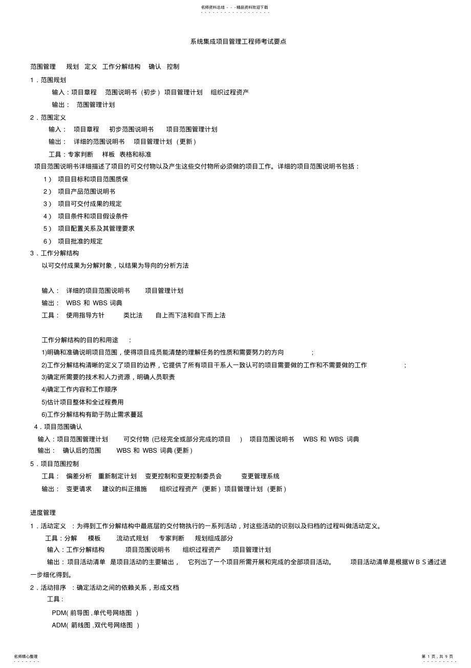 2022年系统集成项目管理工程师考试要点 .pdf_第1页