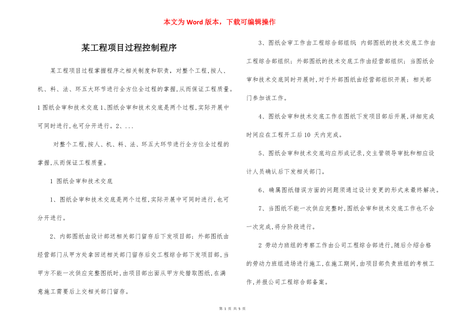 某工程项目过程控制程序.docx_第1页