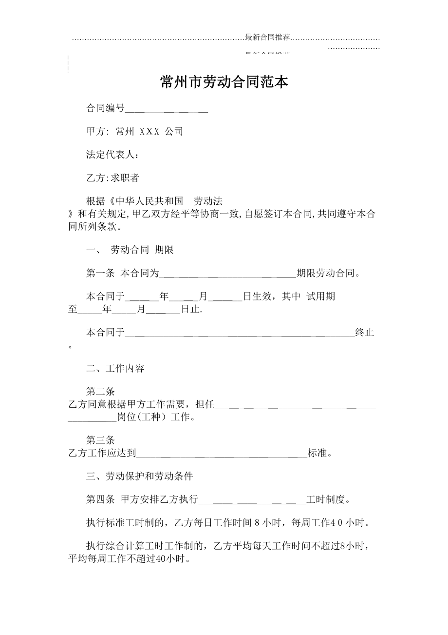 2022年常州市劳动合同范本.doc_第2页