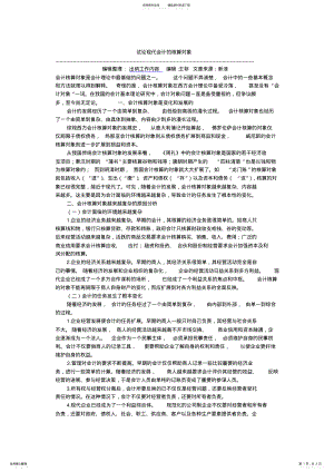 2022年试论现代会计的核算对资料 .pdf