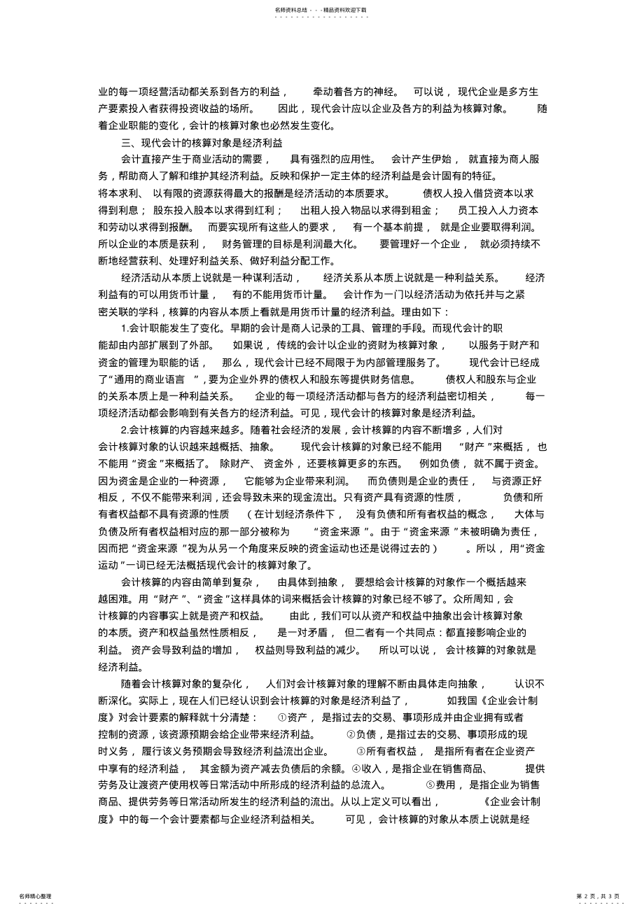 2022年试论现代会计的核算对资料 .pdf_第2页