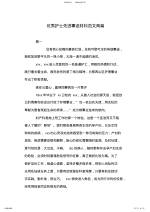 2022年优秀护士先进事迹材料范文两篇 .pdf