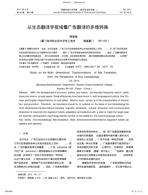 2022年从生态翻译学视域看广告翻译的多维转换 .pdf