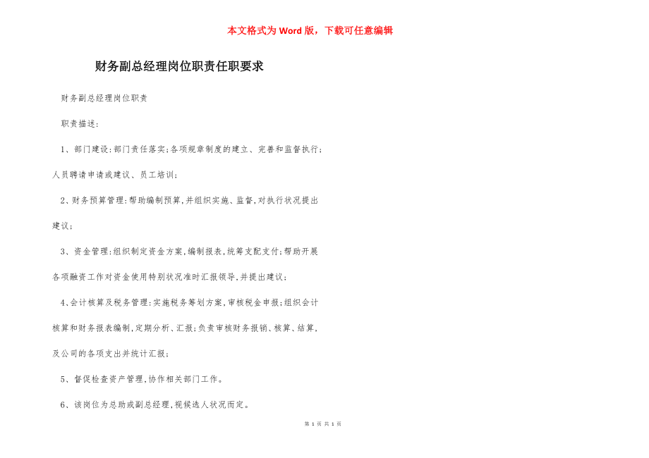 财务副总经理岗位职责任职要求.docx_第1页