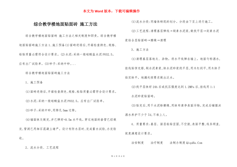 综合教学楼地面贴面砖 施工方法.docx_第1页