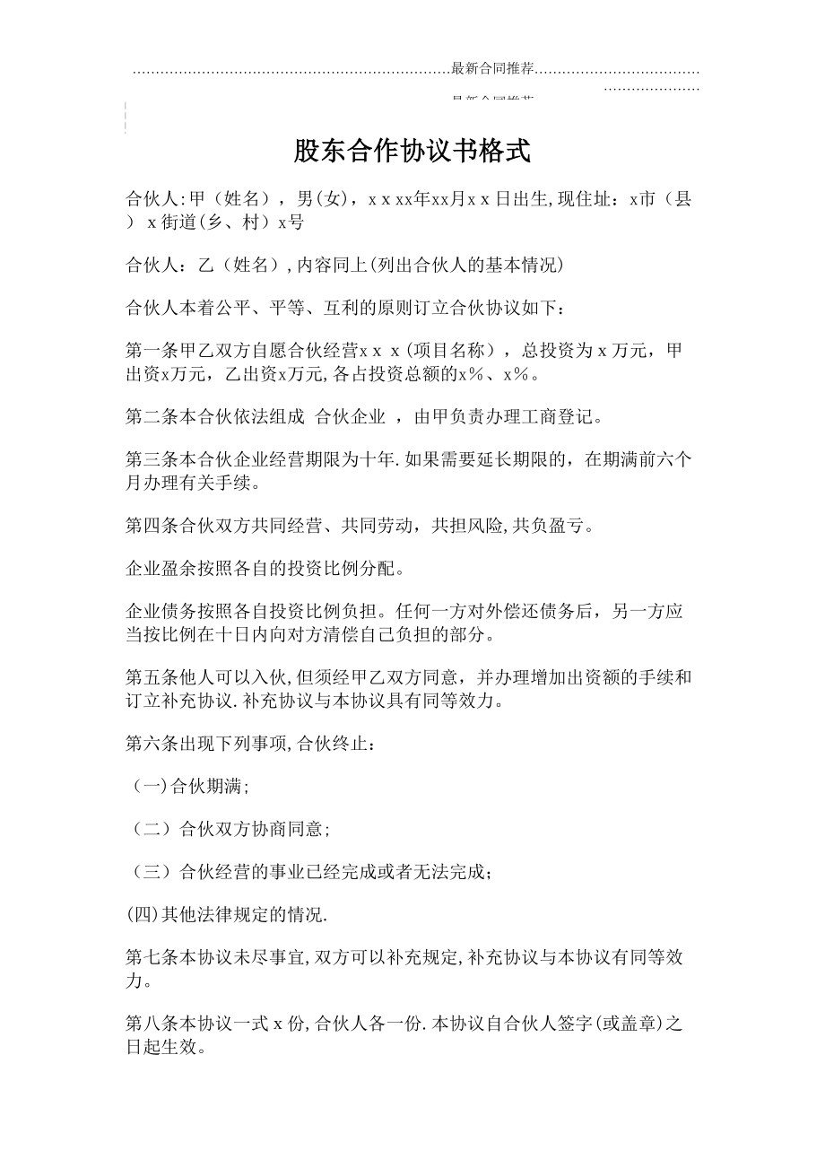 2022年股东合作协议书格式.doc_第2页