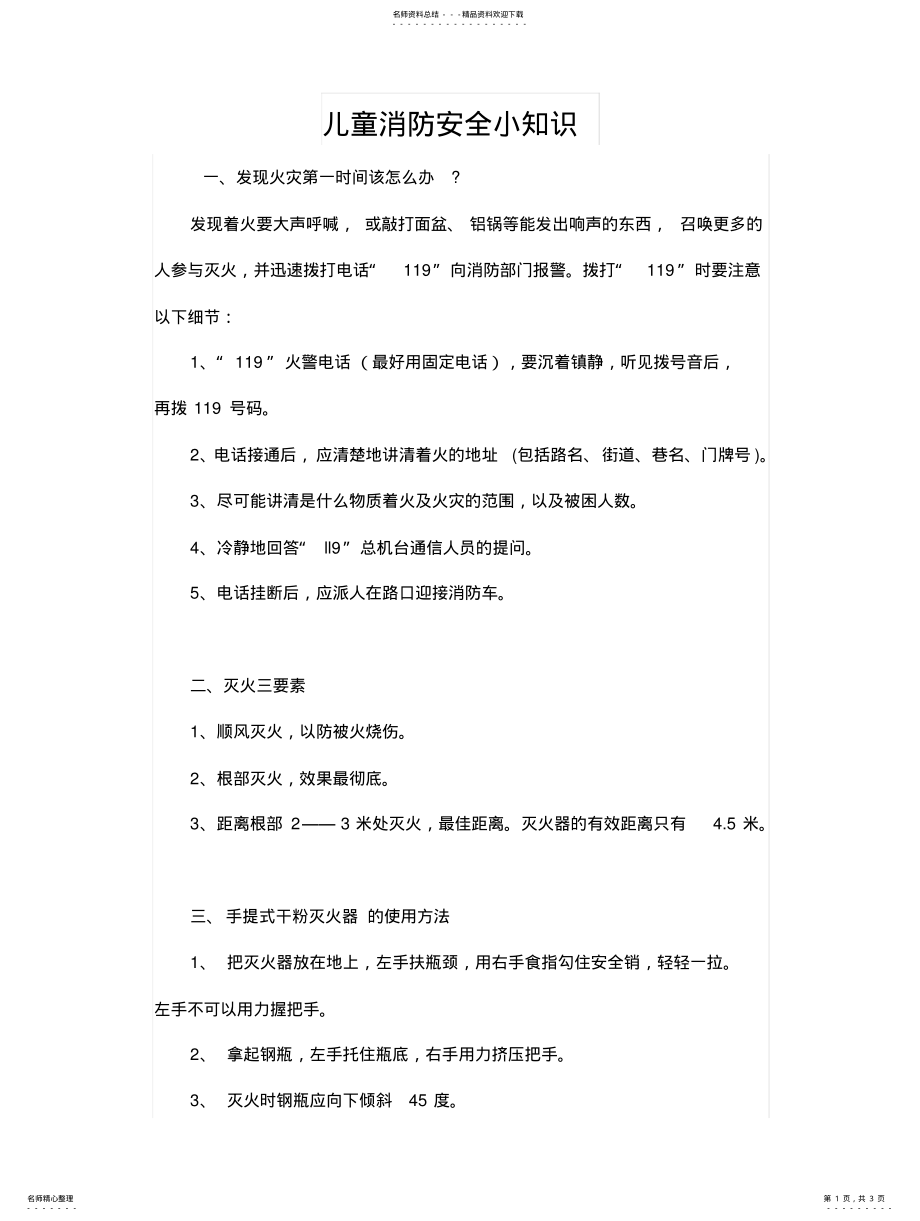 2022年儿童消防安全小知识 .pdf_第1页