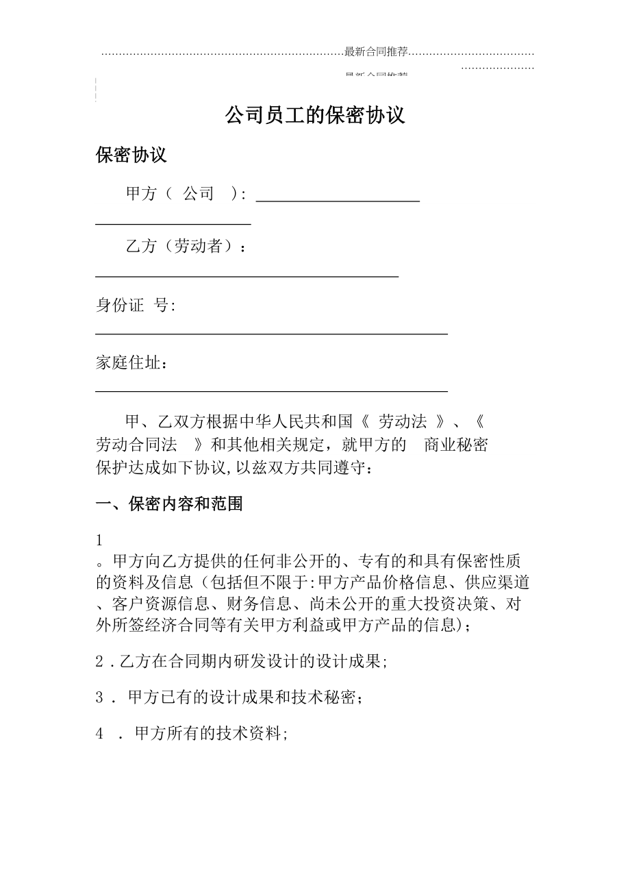 2022年公司员工的保密协议.doc_第2页