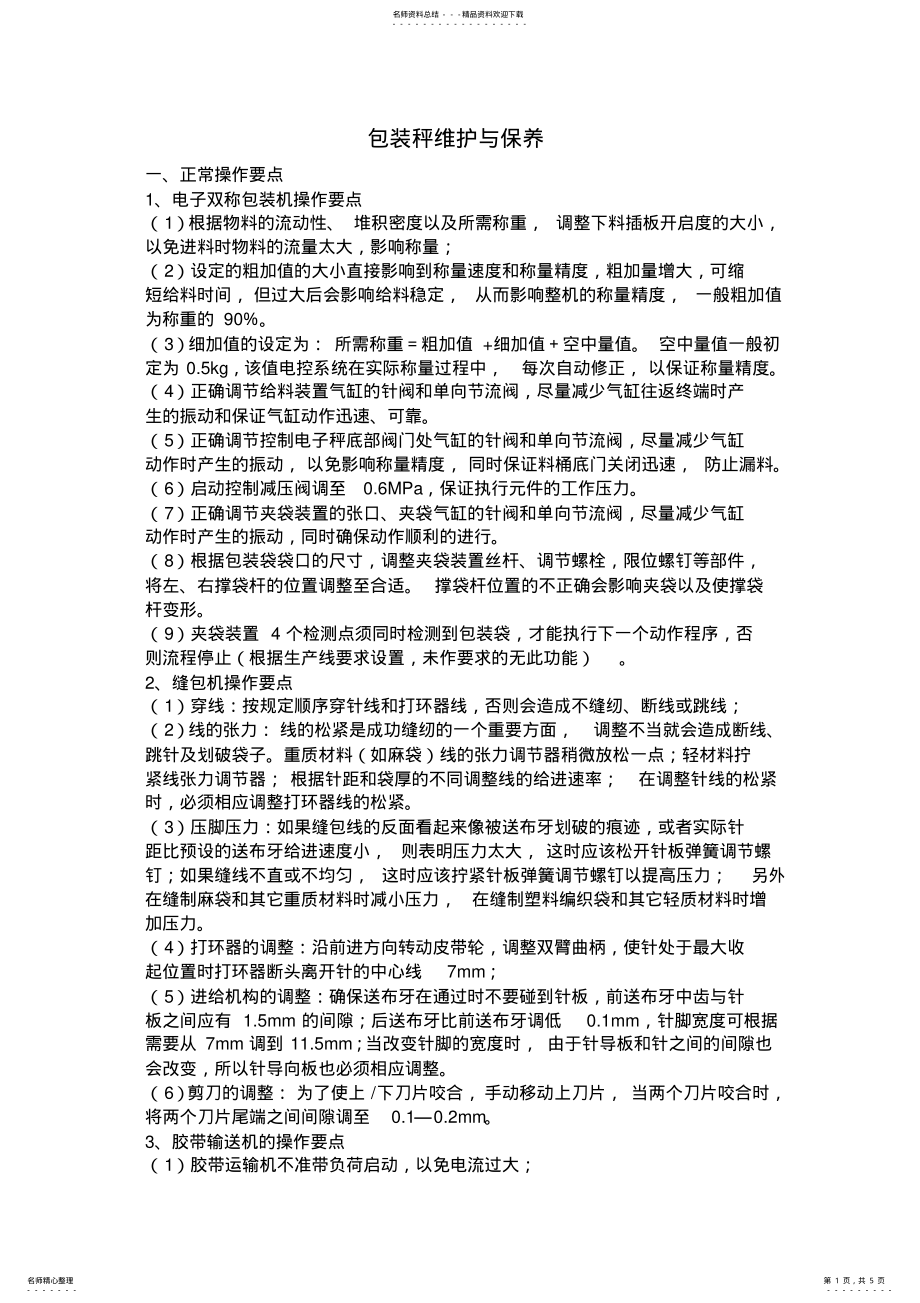 2022年缝包机维护与保养 .pdf_第1页