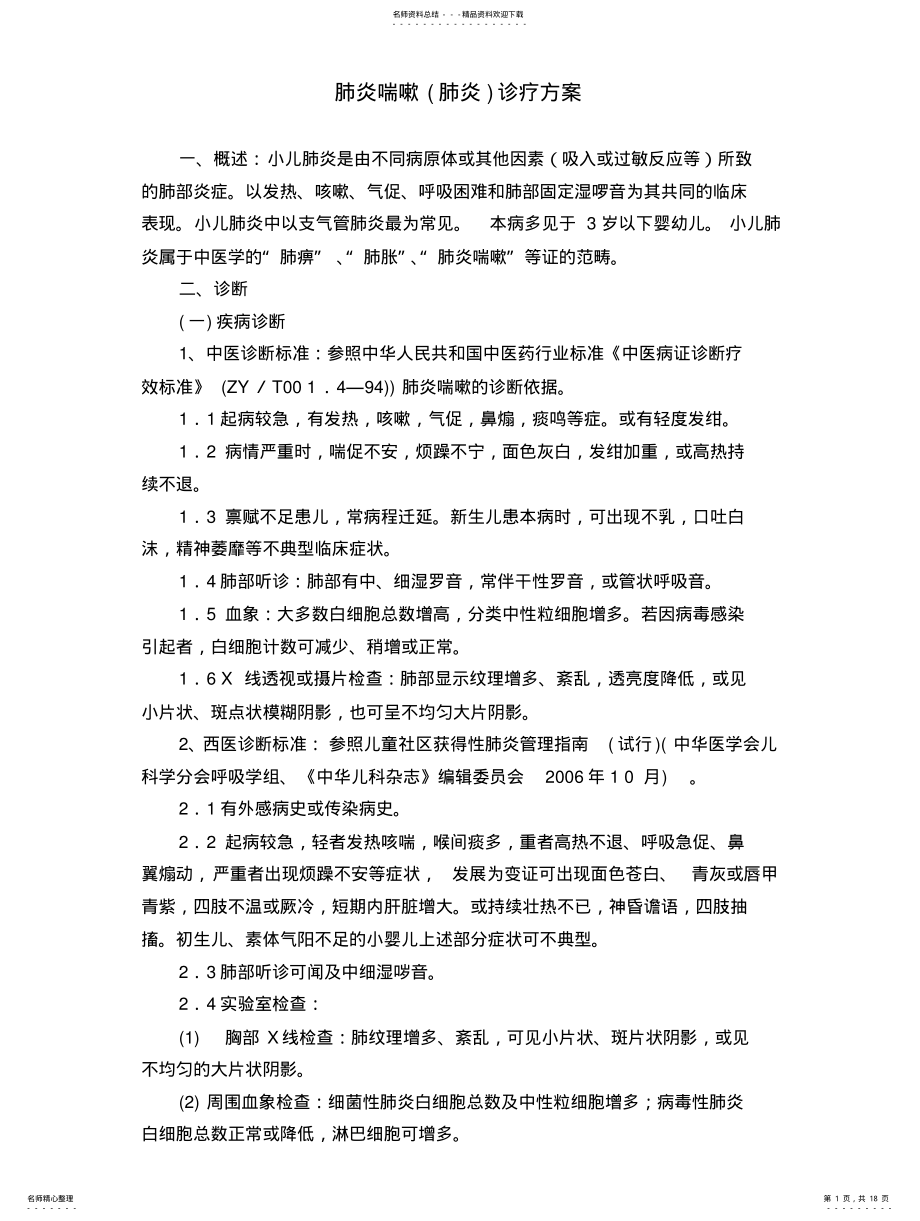 2022年儿科三种优势病种诊疗方案 .pdf_第1页