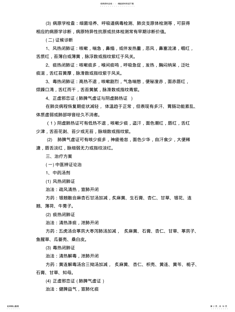 2022年儿科三种优势病种诊疗方案 .pdf_第2页