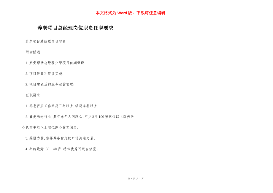 养老项目总经理岗位职责任职要求.docx_第1页