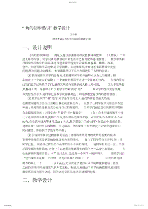 2022年角的初步认识教学设计初步3.docx