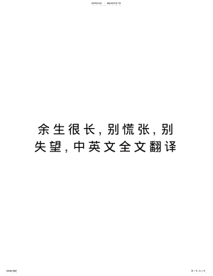 2022年余生很长,别慌张,别失望,中英文全文翻译说课讲解 .pdf