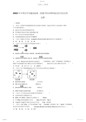 2022年中考化学专题训练卷：质量守恒定律和简单化学反应的计算.docx