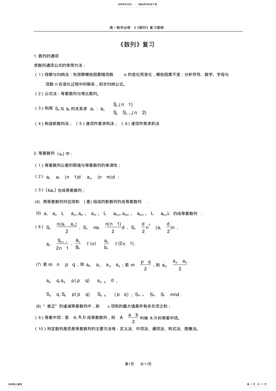 2022年人教版高中数学必修五数列复习提纲及例题 .pdf_第1页