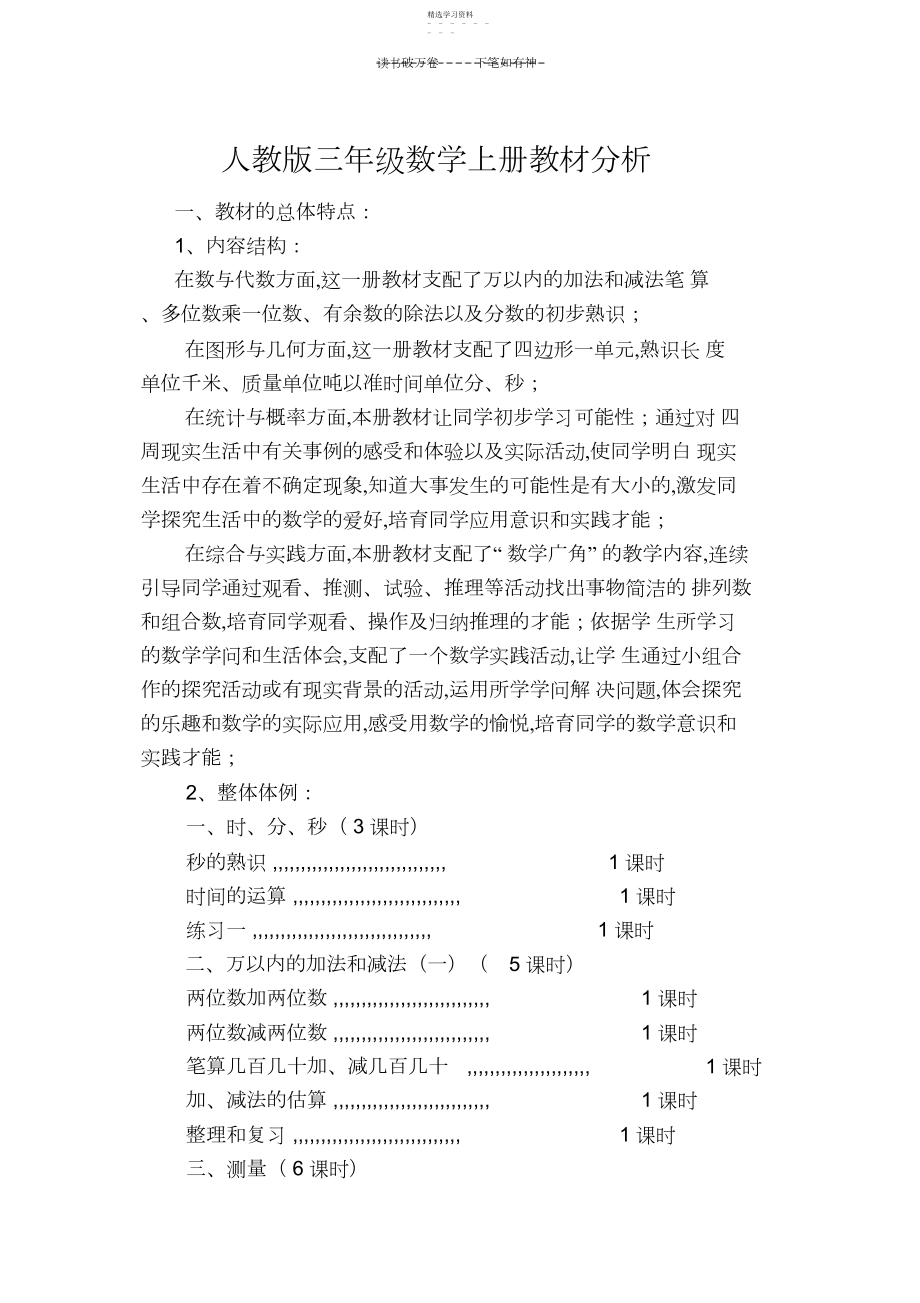 2022年人教版三年级数学上册教材分析.docx_第1页