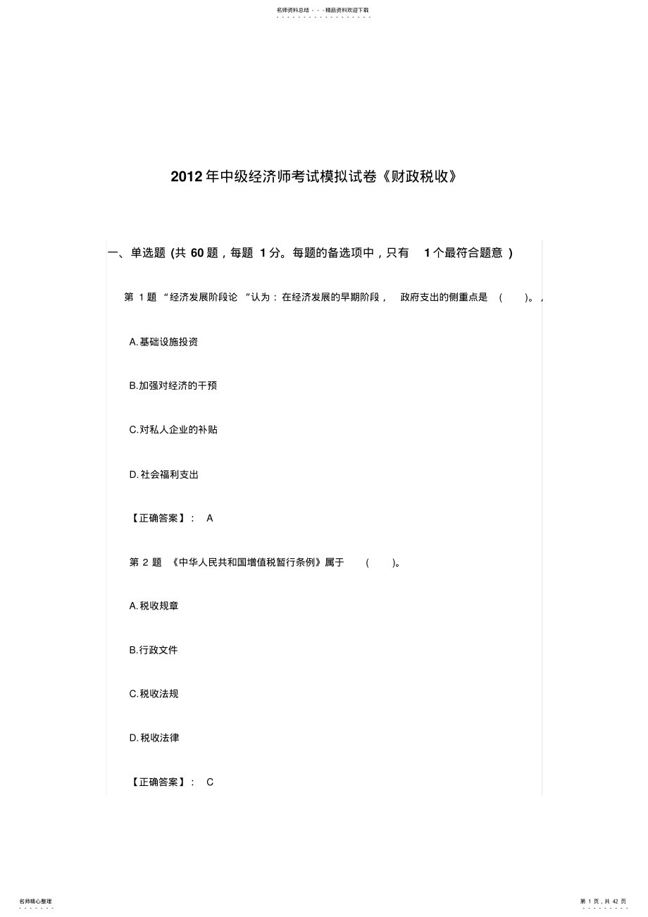 2022年中级经济师考试模拟试卷《财政税收》 .pdf_第1页