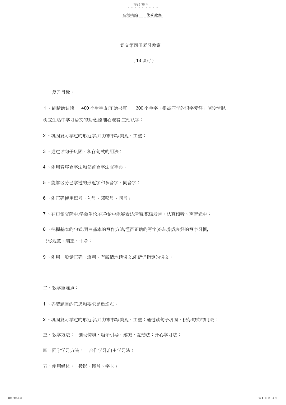 2022年语文第四册复习教案.docx_第1页