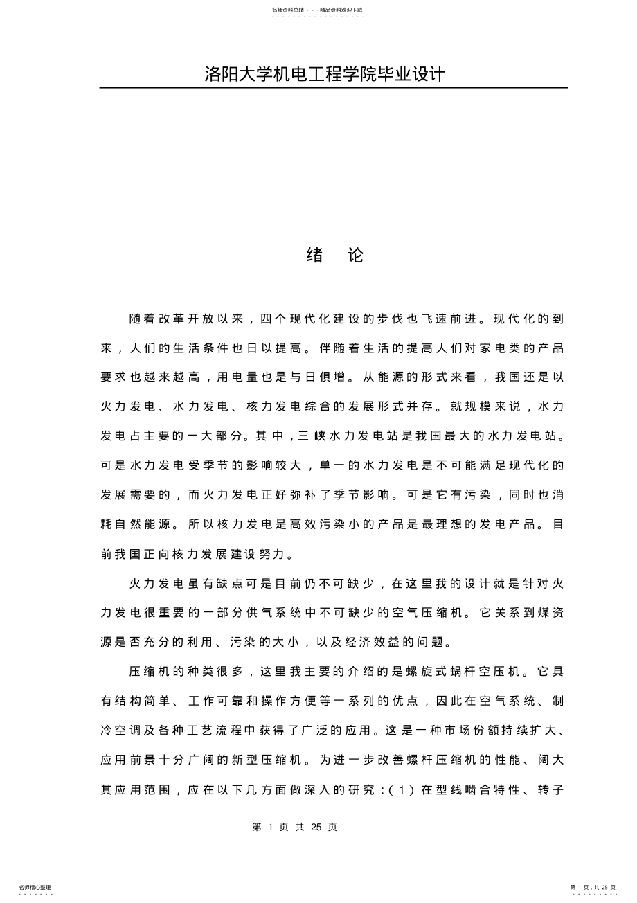 2022年螺旋蜗杆式空气压缩机 .pdf_第1页