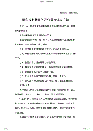 2022年蒙台梭利教育学习心得与体会汇编 .pdf