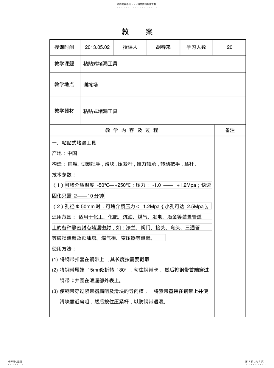 2022年粘贴式堵漏工具知识 .pdf_第1页