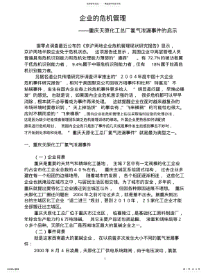 2022年企业危机事务管理 .pdf