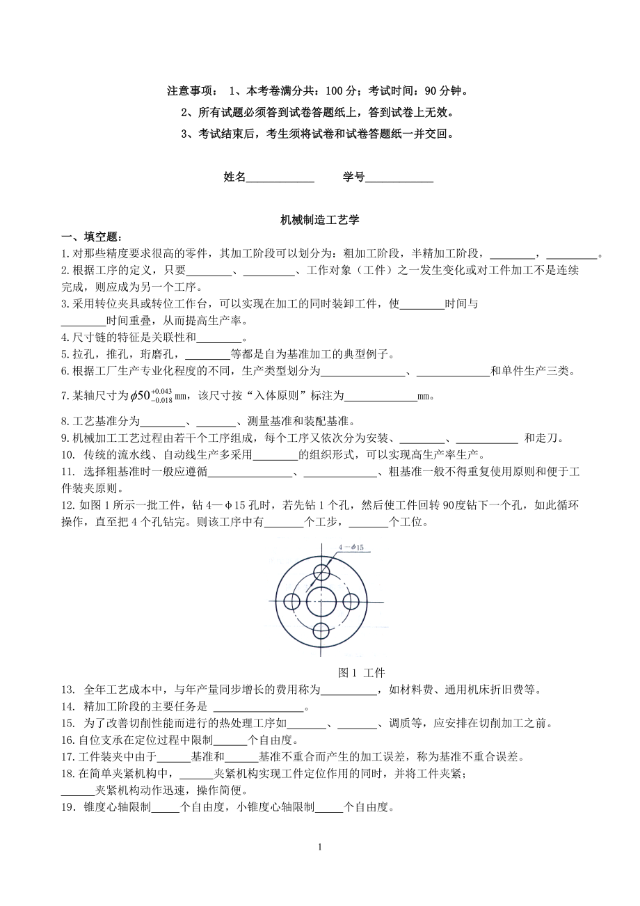 机械制造工艺学习题及答案.doc_第1页