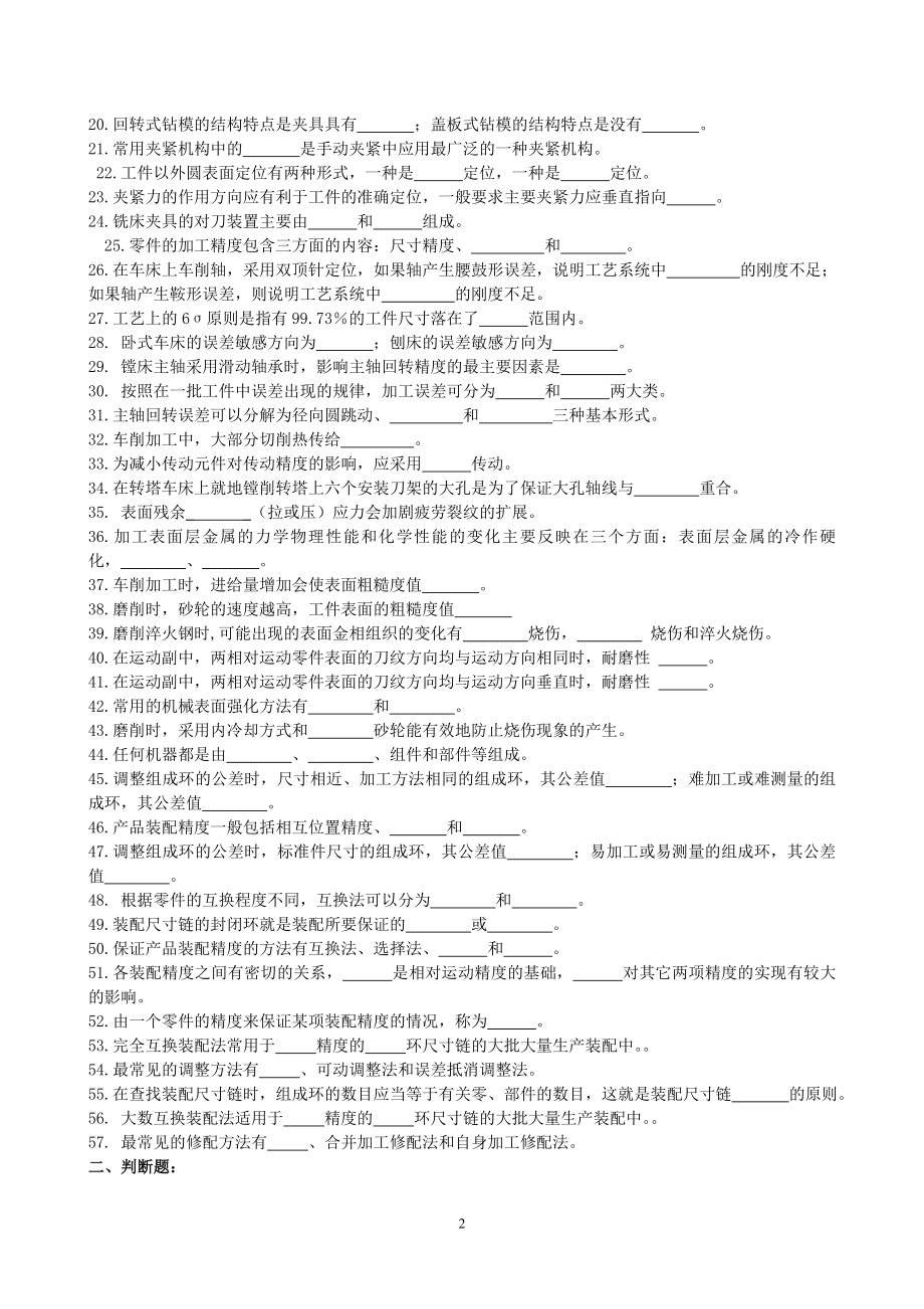 机械制造工艺学习题及答案.doc_第2页