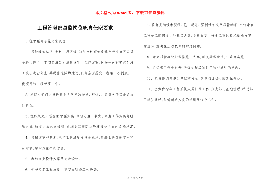 工程管理部总监岗位职责任职要求.docx_第1页