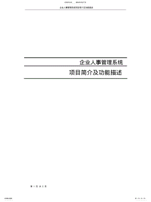 2022年企业人事管理系统_项目简介及功能描述 .pdf