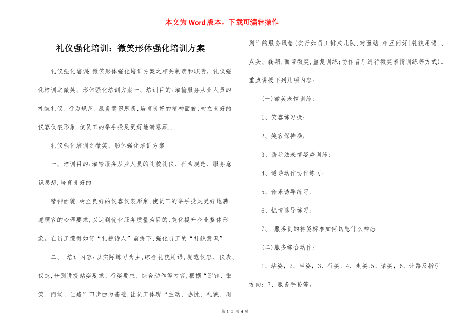 礼仪强化培训：微笑形体强化培训方案.docx_第1页