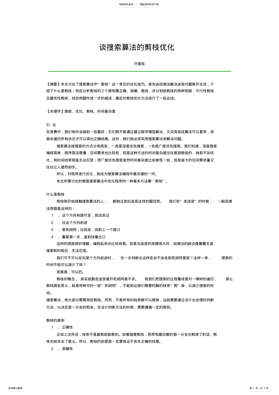 2022年谈搜索算法的剪枝优化 .pdf_第1页