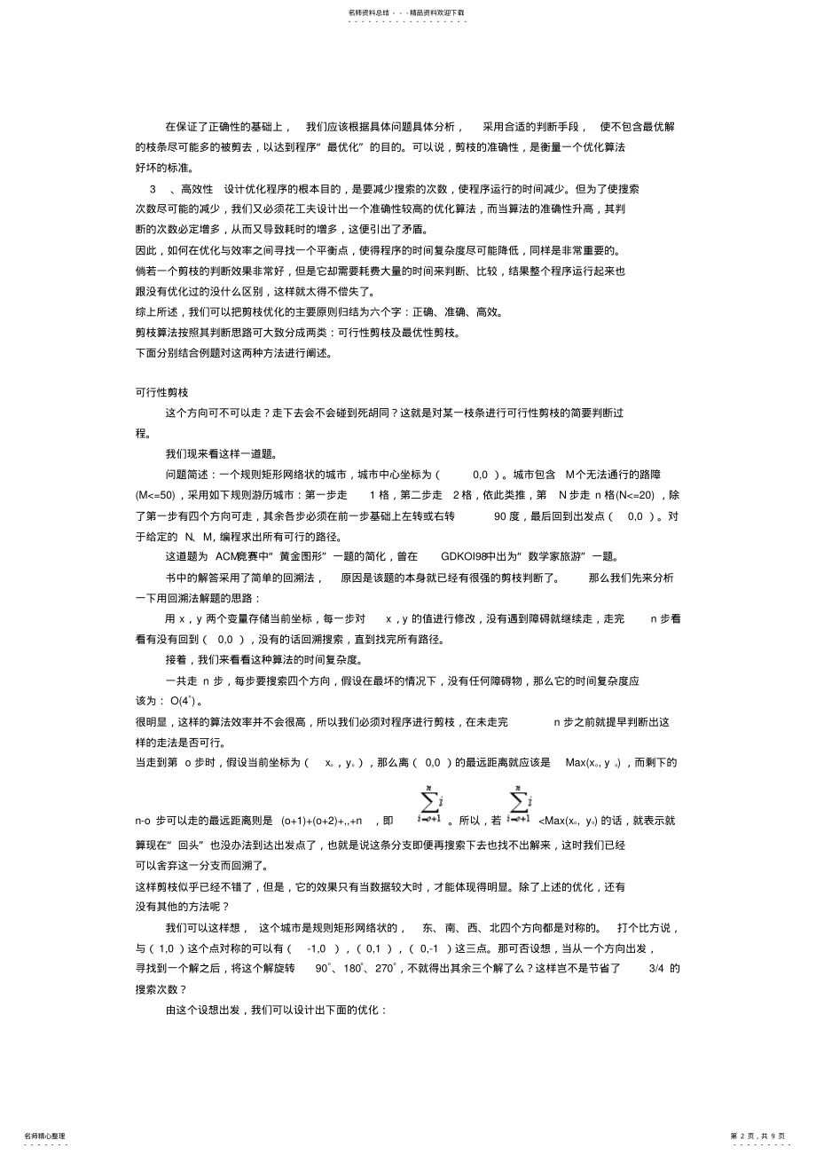 2022年谈搜索算法的剪枝优化 .pdf_第2页