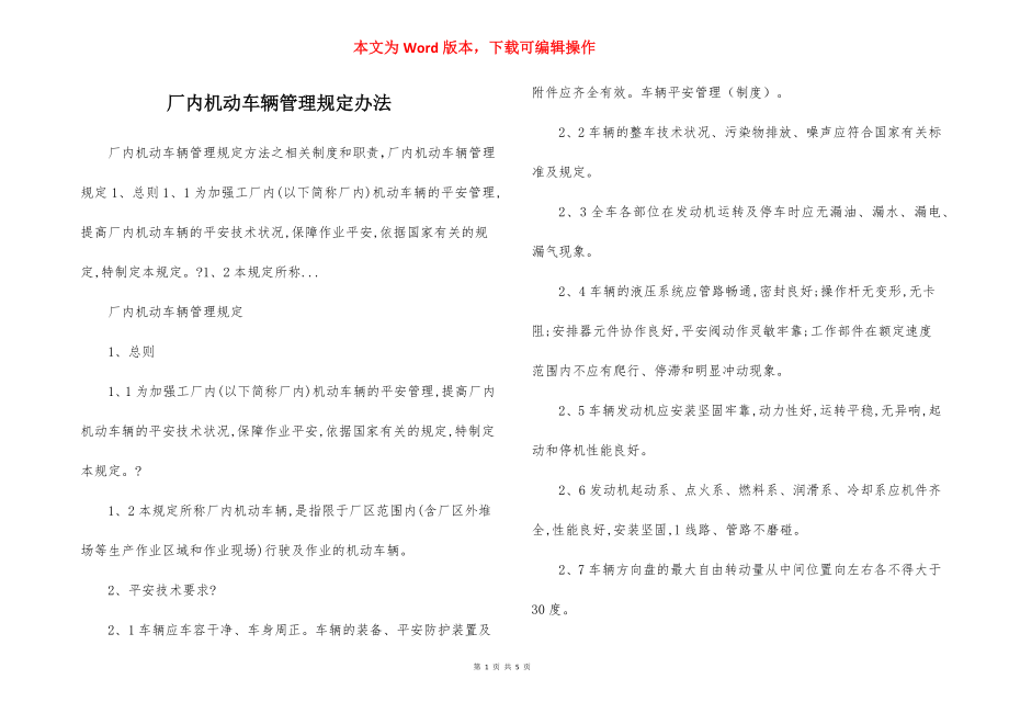 厂内机动车辆管理规定办法.docx_第1页