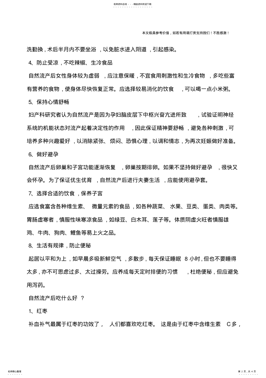 2022年自然流产后注意事项,自然流产后注意事项有什么？ .pdf_第2页