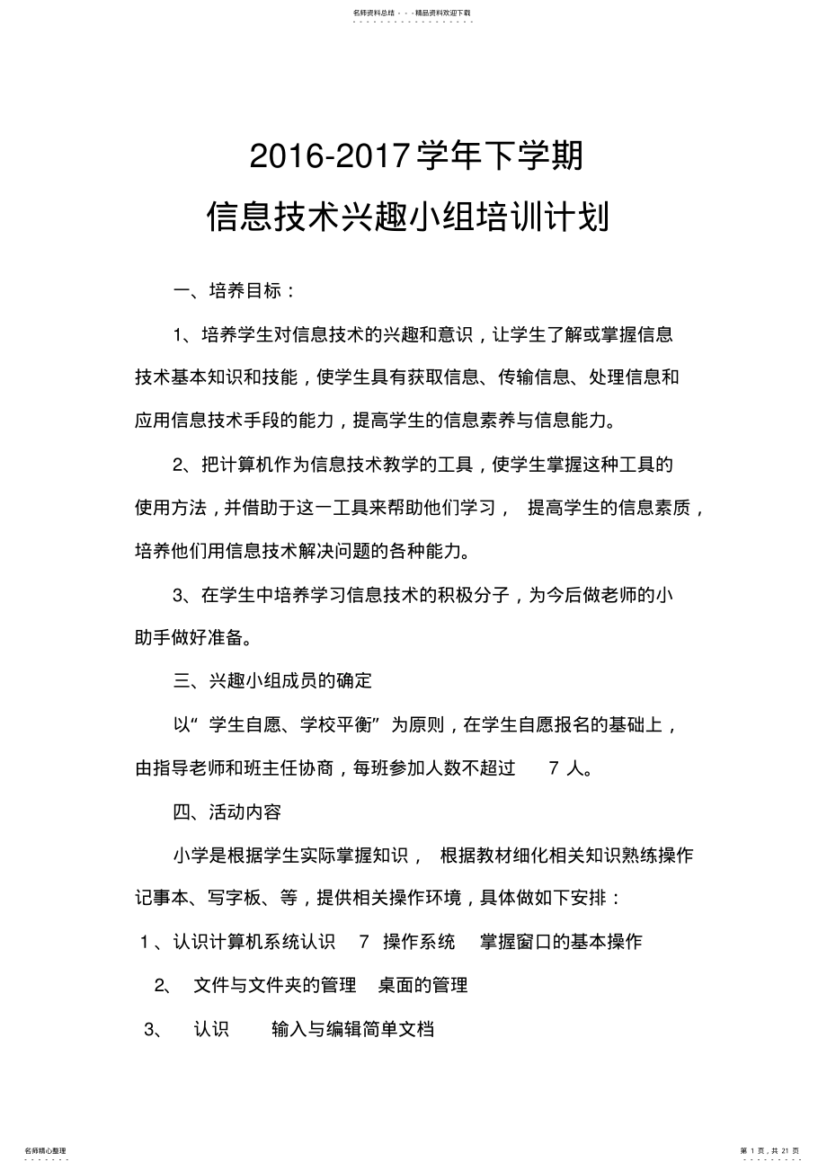 2022年信息技术兴趣小组活动计划 .pdf_第1页