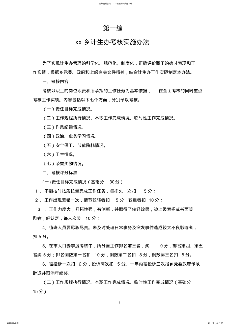 2022年乡计生办考核及管理办法 .pdf_第1页