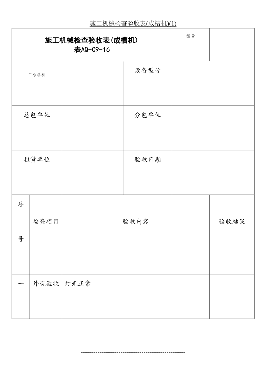 施工机械检查验收表(成槽机)(1).doc_第2页