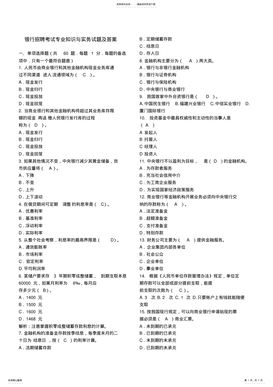 2022年综合知识：银行招聘考试专业知识与实务试题及答案可直接打印 .pdf_第1页