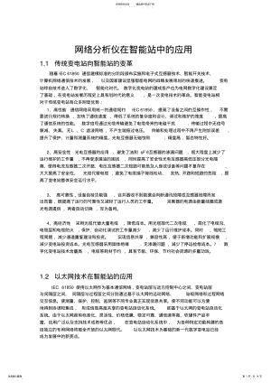 2022年网络分析仪在智能站的作用 .pdf